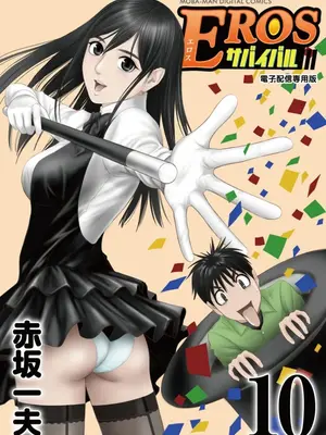 [赤坂一夫] EROSサバイバル 10