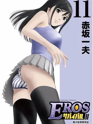 [赤坂一夫] EROSサバイバル 11