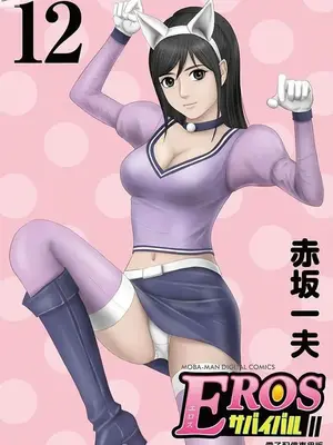 [赤坂一夫] EROSサバイバル 12