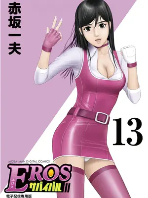 [赤坂一夫] EROSサバイバル 13