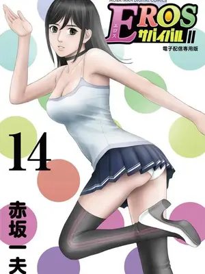 [赤坂一夫] EROSサバイバル 14