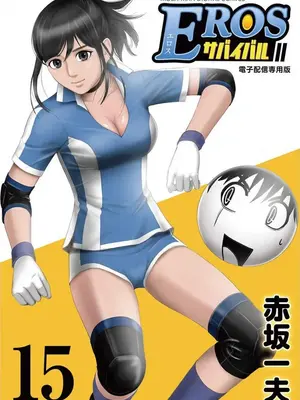 [赤坂一夫] EROSサバイバル 15