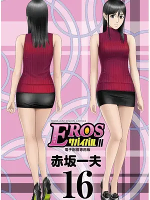 [赤坂一夫] EROSサバイバル 16