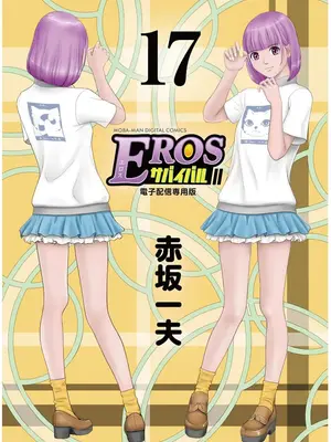 [赤坂一夫] EROSサバイバル 17