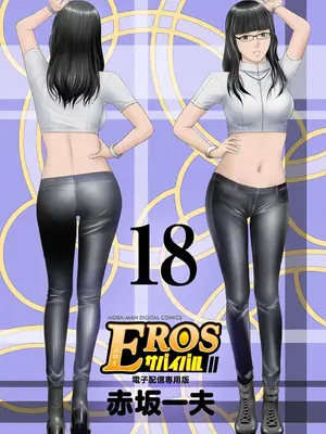 [赤坂一夫] EROSサバイバル 18