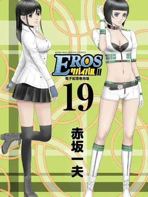 [赤坂一夫] EROSサバイバル 19