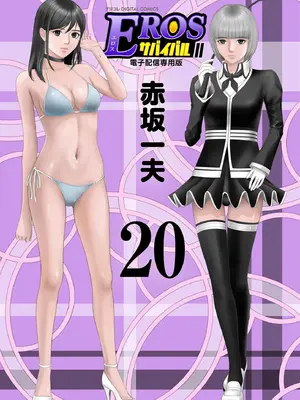 [赤坂一夫] EROSサバイバル 20