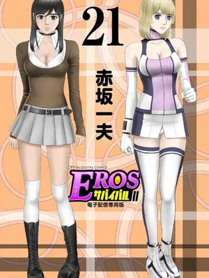 [赤坂一夫] EROSサバイバル 21