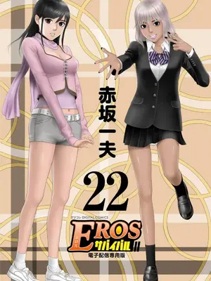 [赤坂一夫] EROSサバイバル 22