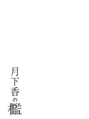 [山文京伝] 月下香の檻 一至三 [中国翻訳][無修正][ELF个人汉化][DL版]_458