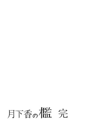 [山文京伝] 月下香の檻 一至三 [中国翻訳][無修正][ELF个人汉化][DL版]_597