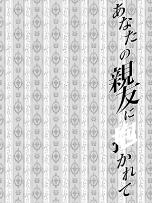 [catastrophe. (ハルサワ)]あなたの親友に抱かれて 1-5[中国翻訳][無修正]_004