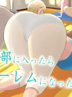 [えまきもの (えまき)] ヨガ部に入ったらハーレムになった話