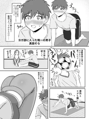 [えまきもの (えまき)] ヨガ部に入ったらハーレムになった話_06