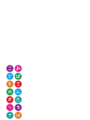 [寿まいろ] おばさんたちはこどものオンナ [DL版]_203