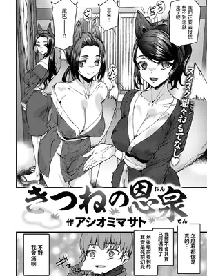 [アシオミマサト] きつねの恩泉 (COMIC 快楽天 2025年6月号) [中国翻訳]_02