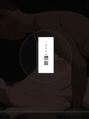 [ネトラレの民] 『彼女は狙われている』系列个人整合④[Chinsese] [GPT机翻]2025_6705