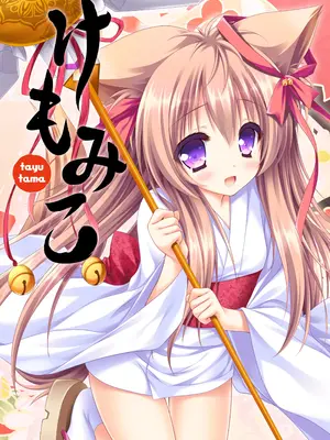 [ZiP (萌木原ふみたけ)] けもみこ (タユタマ -Kiss on my Deity-) [DL版]