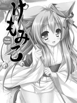 [ZiP (萌木原ふみたけ)] けもみこ (タユタマ -Kiss on my Deity-) [DL版]_02