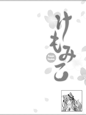 [ZiP (萌木原ふみたけ)] けもみこ (タユタマ -Kiss on my Deity-) [DL版]_19