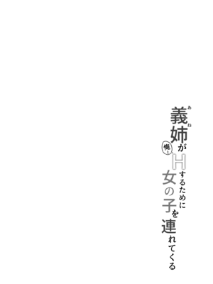 [しいたけ工房 (しいたけたいし)] 義姉（あね）が俺とHするために女の子を連れてくる_04