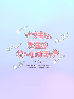 [パンダが一匹。 (コミズミコ)] イブキね、先生がだ～いすきっ♡ (ブルーアーカイブ) [DL版]_22