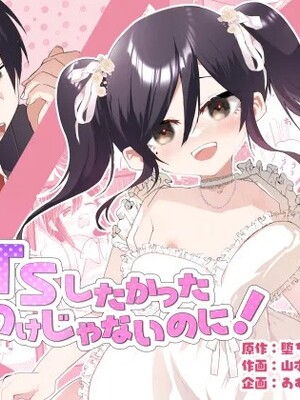 [あむぁいおかし製作所 (山本fcn)] 俺がTSしたかったわけじゃないのに! [中国翻訳]