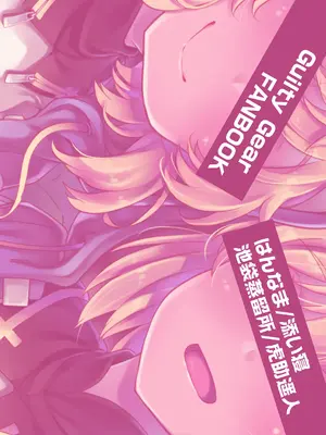 [はんなま、池袋蒸留所 (添い寝、虎助遥人)] 密着おちんちん警察24時～年末特別警戒スペシャル～ (ギルティギア) [白杨汉化组] [DL版]_27