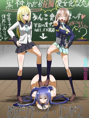 [支配少女 (ダイニング)]めだか・ジ・エンド 1~5(めだかボックス)[中国翻訳][薄碼][百合勿忘草个人汉化]_027