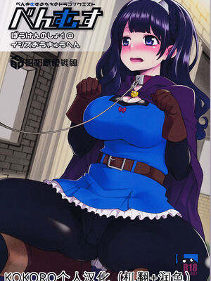 [昭和最終戦線 (はなうな)] べんむすぼうけんのしょ 01~13(ドラゴンクエストIII)[中国翻訳][疏碼]_213