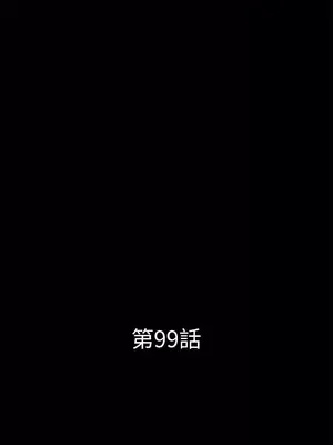 秘書的潛規則 99-100話[完結]_099003