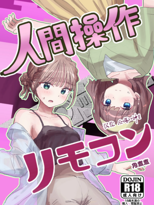 [角煮煮]人間操作リモコン 1~2[中国翻訳][疏碼][DL版][神官冰点汉化]_035