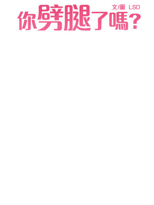 你劈腿了嗎？ 1-20話[完結]_012001