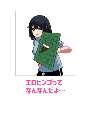 [あきや] エロビンゴってなんなんだよ…_02
