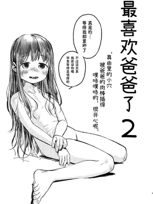 [virgo0901 (お絵かきおじさん)] パパのだいすき2 おまんこにパパのおちんぽぬぽぬぽしてもらえてうれしいね [Bismuth个人汉化] [DL版]_04