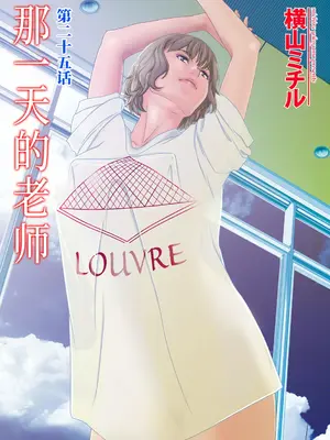 [横山ミチル] あの日の先生 4 [ELF个人汉化] [DL版]_005