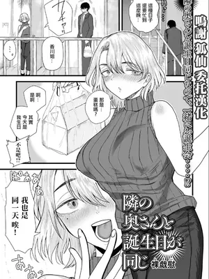 [裸戲慰] 隣の奥さんと誕生日が同じ (Web配信 月刊 隣の気になる奥さん vol.097) [中国翻訳]