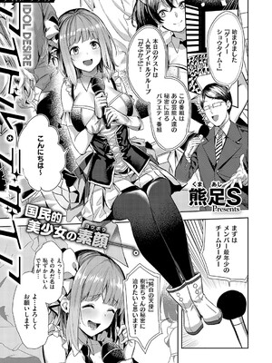 [熊足S] アイドル・デザイア (コミック エグゼ 60) [DL版]