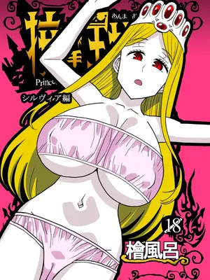 [檜風呂 (ヒノキ)] 按摩王女2〜シルヴィア編〜 (怪物王女) [DL版]