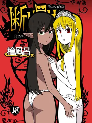 [檜風呂 (ヒノキ)] 断片王女 (怪物王女) [DL版]