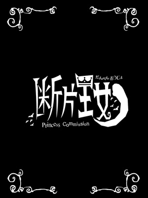 [檜風呂 (ヒノキ)] 断片王女 (怪物王女) [DL版]_02