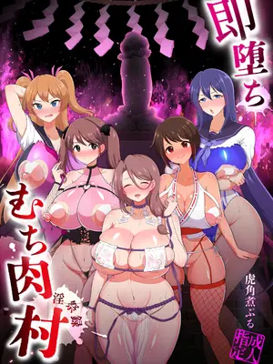 [虎角煮ぷるぷる丼 (虎角煮ぷる)] 即堕ち！むち肉村―淫祭録 ―孕ませ義務の夜