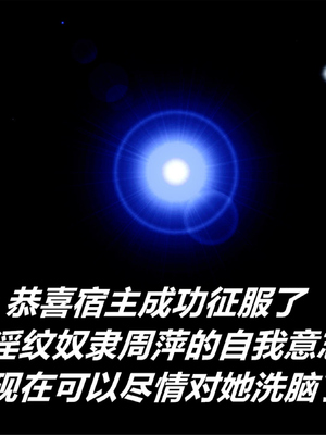 [糖果的骑士]催眠淫纹系统2.1_069