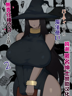 [イニシアティ部 (不嬢女子)] パーティに雇った魔法使いに無責任種付けする話+絶対に孕まないオナホシスター|把雇來組隊的女魔法師給不負責任播種的故事 1~３[中国翻訳][無修正]_023