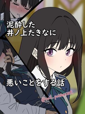 [毒猫ノイル] 泥酔した錦木千束&井ノ上たきなに悪いことをする話+中原ミズキ-前後篇- (リコリス・リコイル)[中国翻訳][疏碼][LC整合汉化组]_016