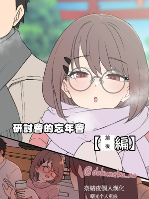 [毒猫ノイル] ゼミの忘年会｜研討會的忘年會-前後篇- [中国翻訳][無修正][奈緒夜個人漢化 & 曙光个人重嵌]