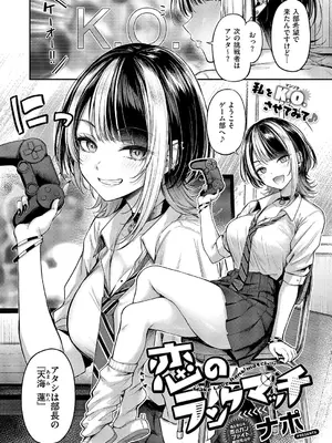 [ナポ] 恋のランクマッチ