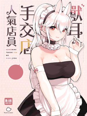[ふくらすずめ (砂場すずめ)] けも耳手コキ店の人気嬢 [中国翻訳]