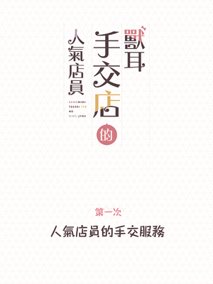 [ふくらすずめ (砂場すずめ)] けも耳手コキ店の人気嬢 [中国翻訳]_002_sira2