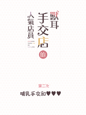 [ふくらすずめ (砂場すずめ)] けも耳手コキ店の人気嬢 [中国翻訳]_036_sira36